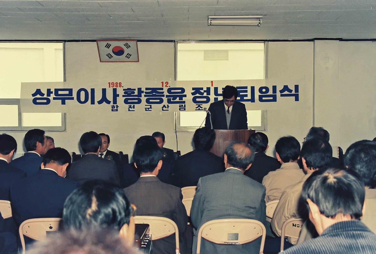 상무이사 황종윤 정년퇴임식