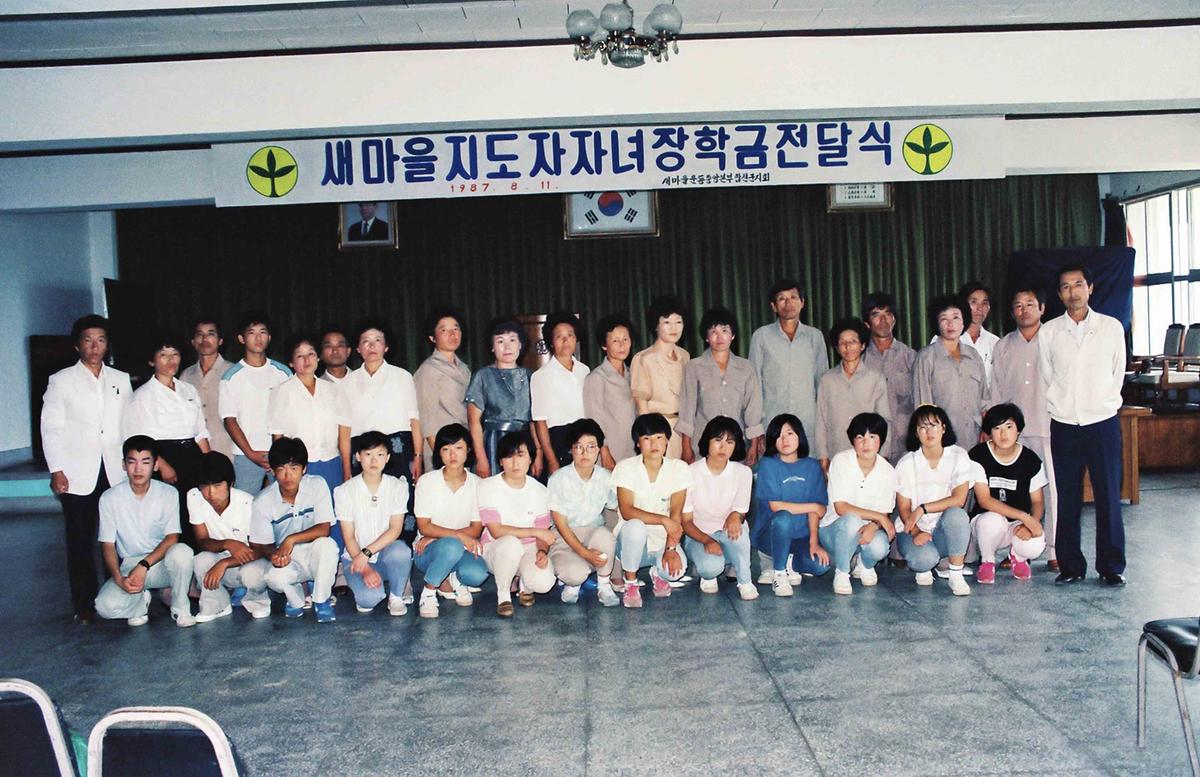 새마을 지도자 자녀 장학금 전달식