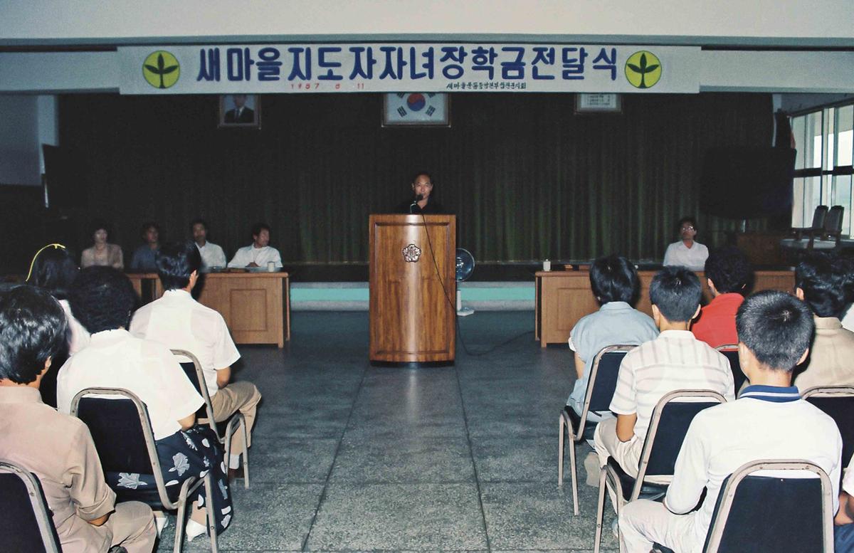 새마을 지도자 자녀 장학금 전달식