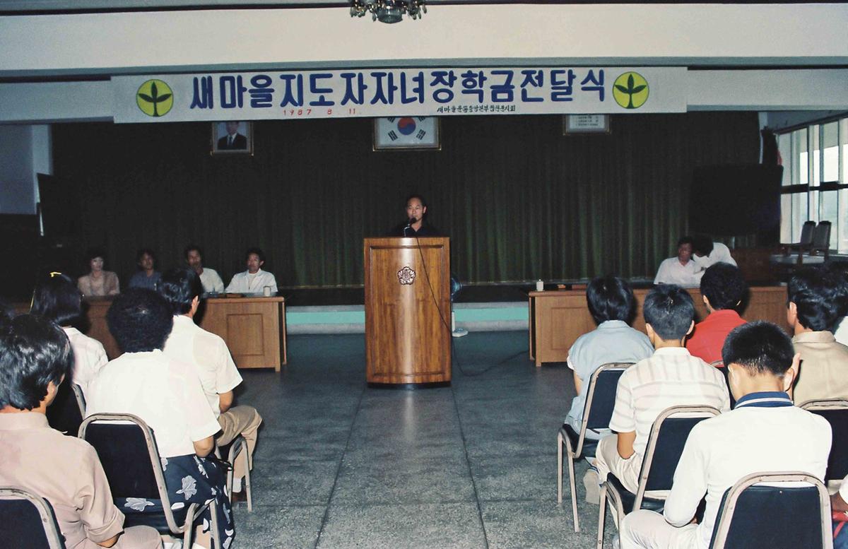새마을 지도자 자녀 장학금 전달식