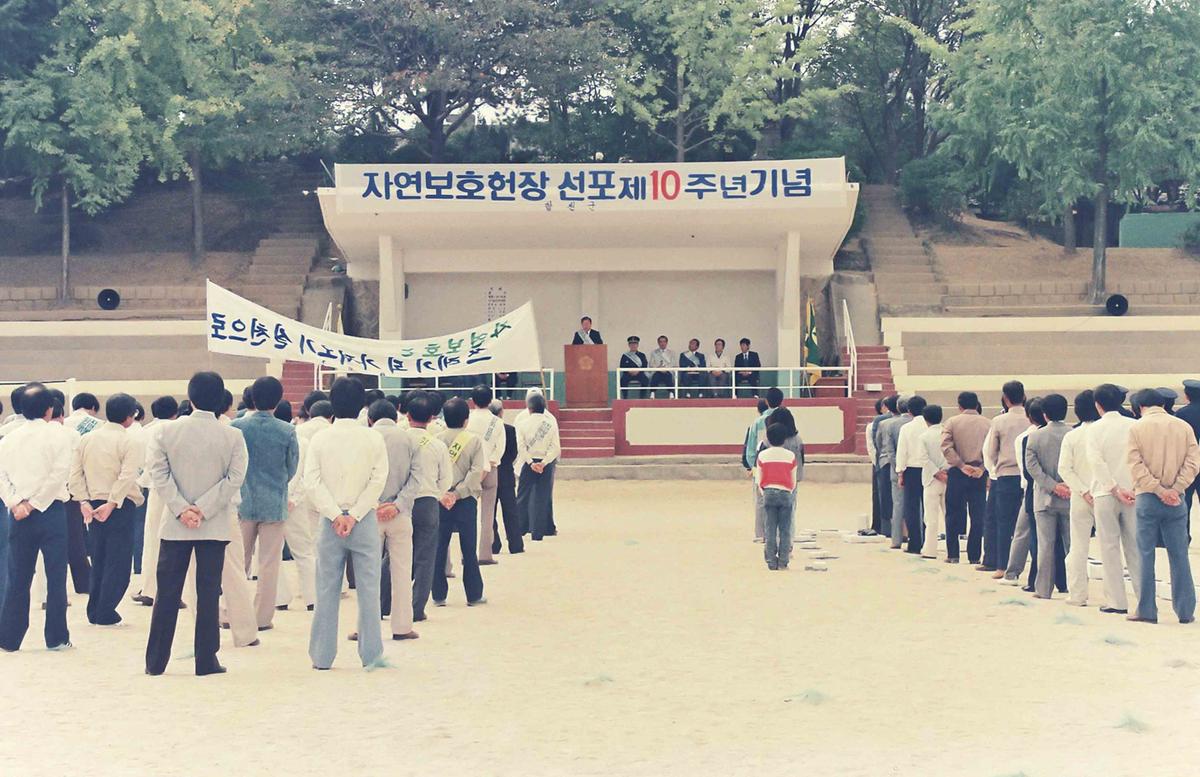 자연보호헌장 선포 제10주년 기념