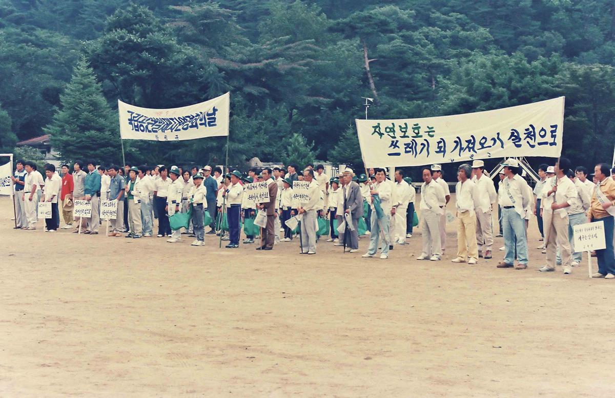 자연정화의날