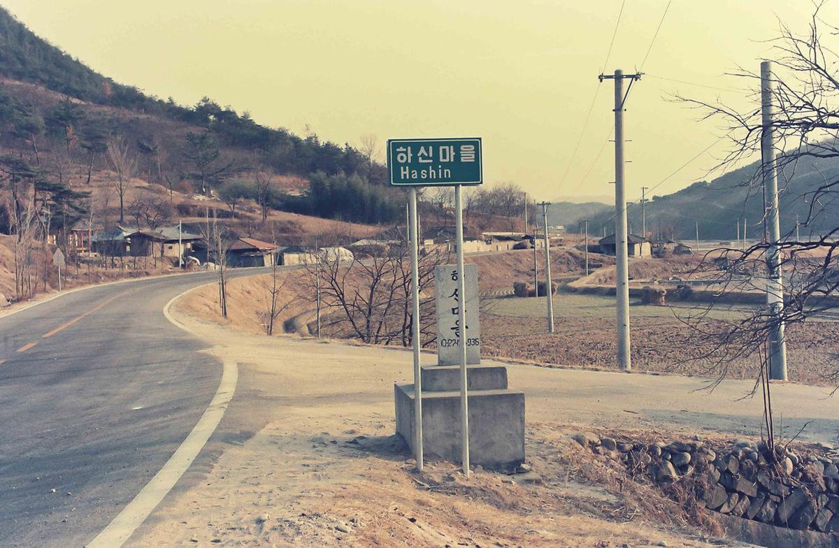 하신마을