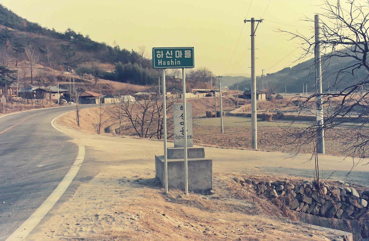 하신마을