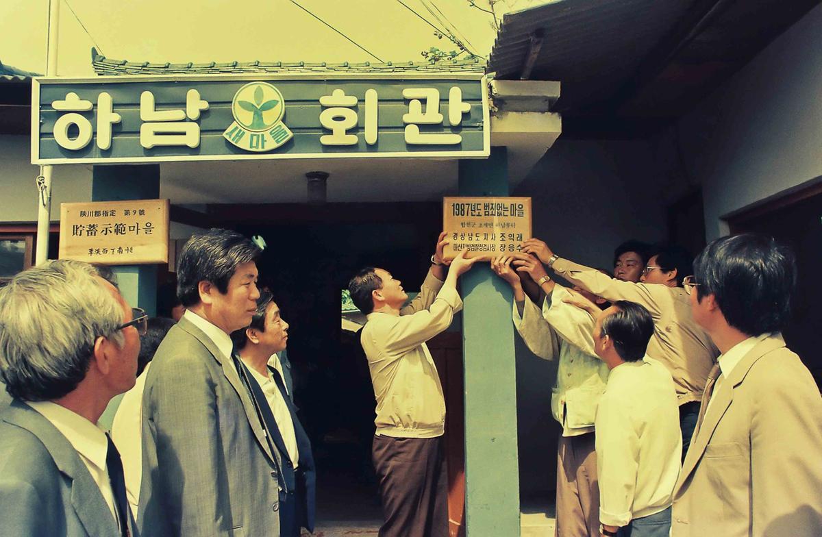 87 범죄없는 마을 현판식