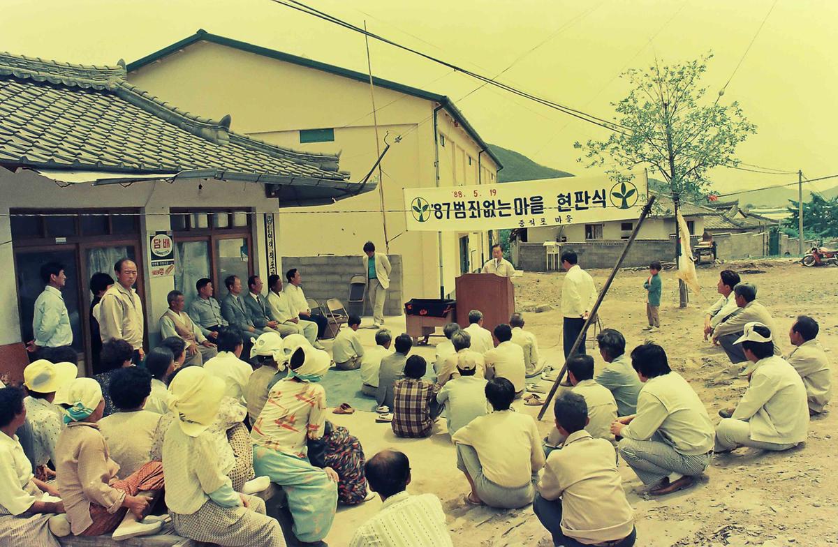 87 범죄없는 마을 현판식
