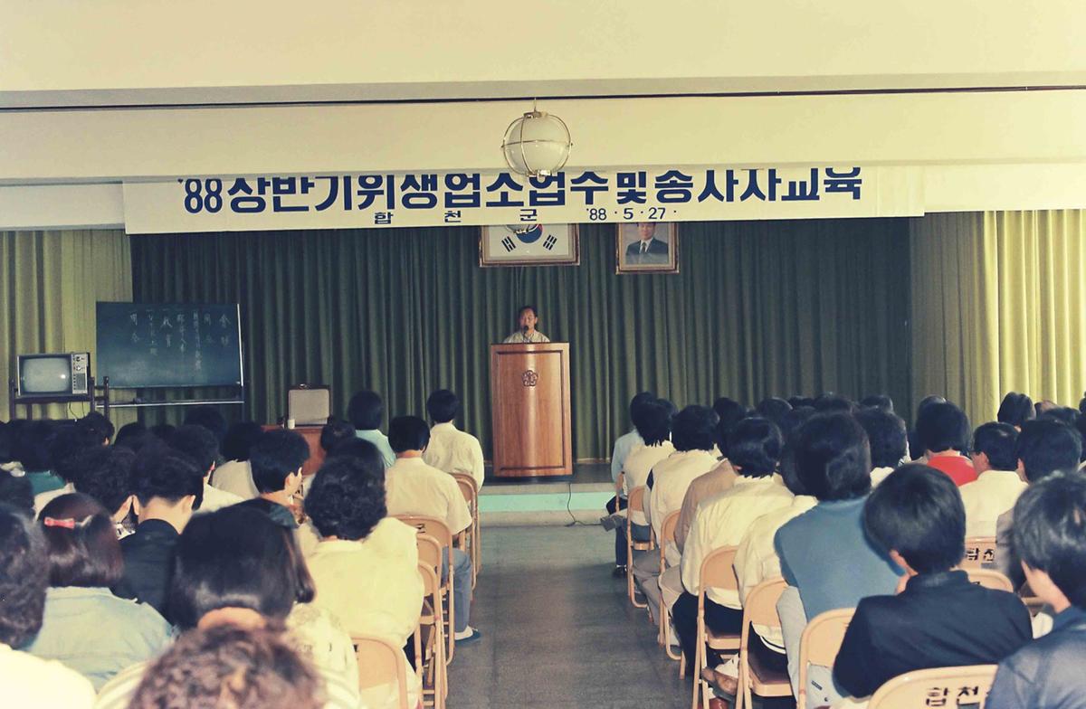 88상반기 위생업소업주 및 종사자교육