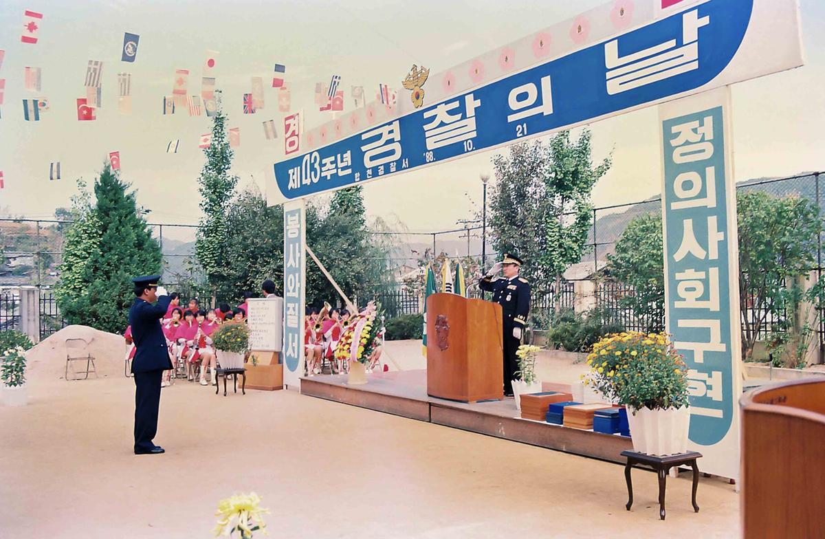 제43주년 경찰의 날