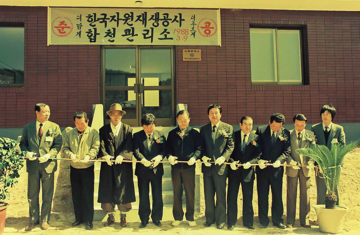 한국자원재생공사 합천관리소 준공식