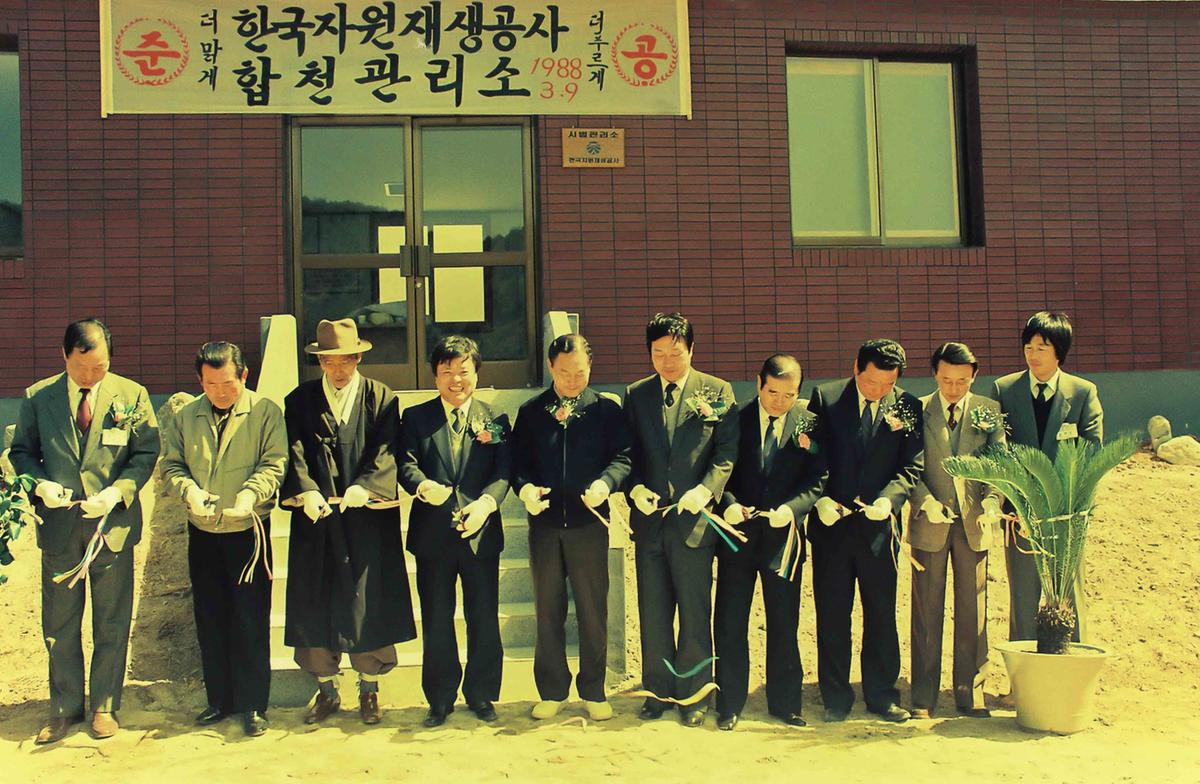 한국자원재생공사 합천관리소 준공식