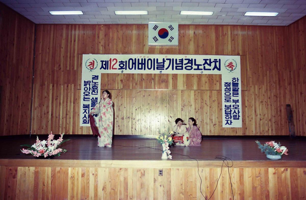 제12회 어버이날 기념경노잔치