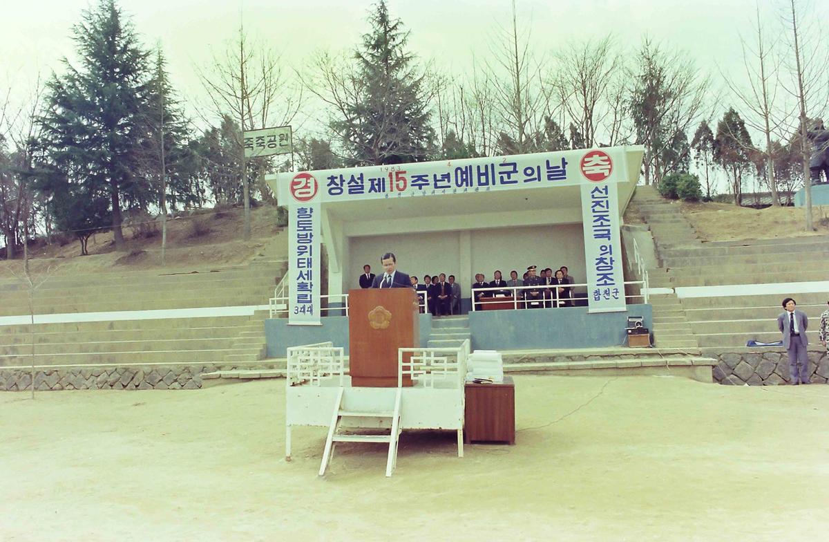 창설 제15주년 예비군의 날