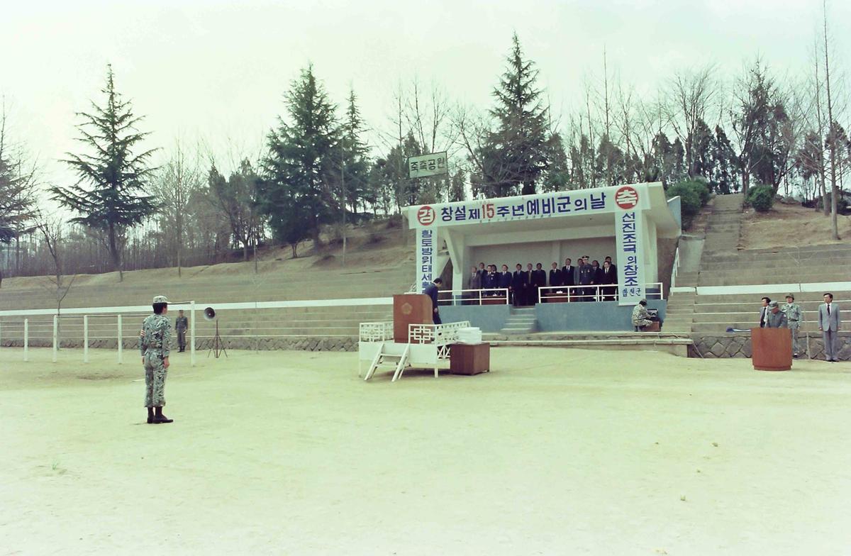 창설 제15주년 예비군의 날