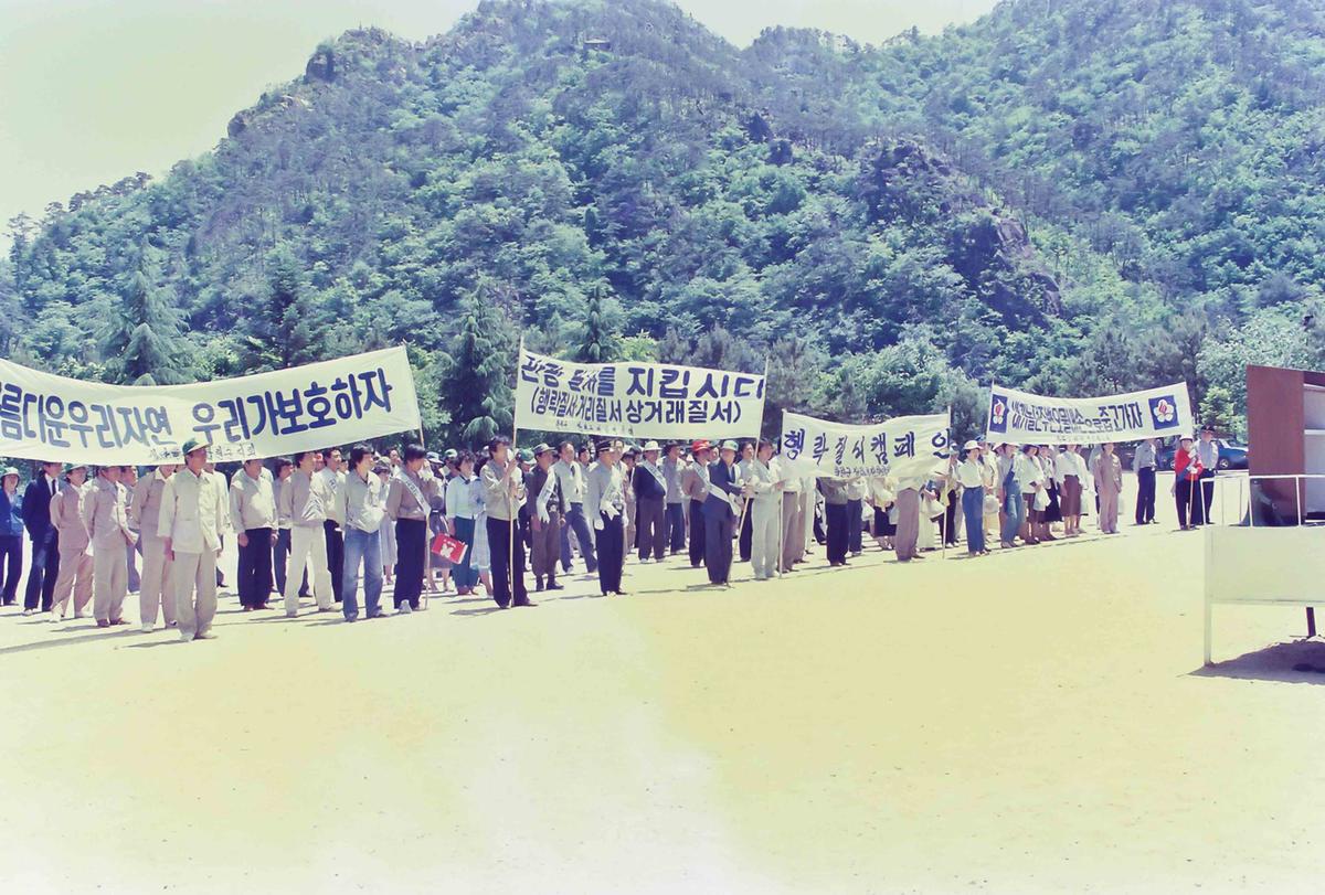 전국일제 자연정화 활동실시