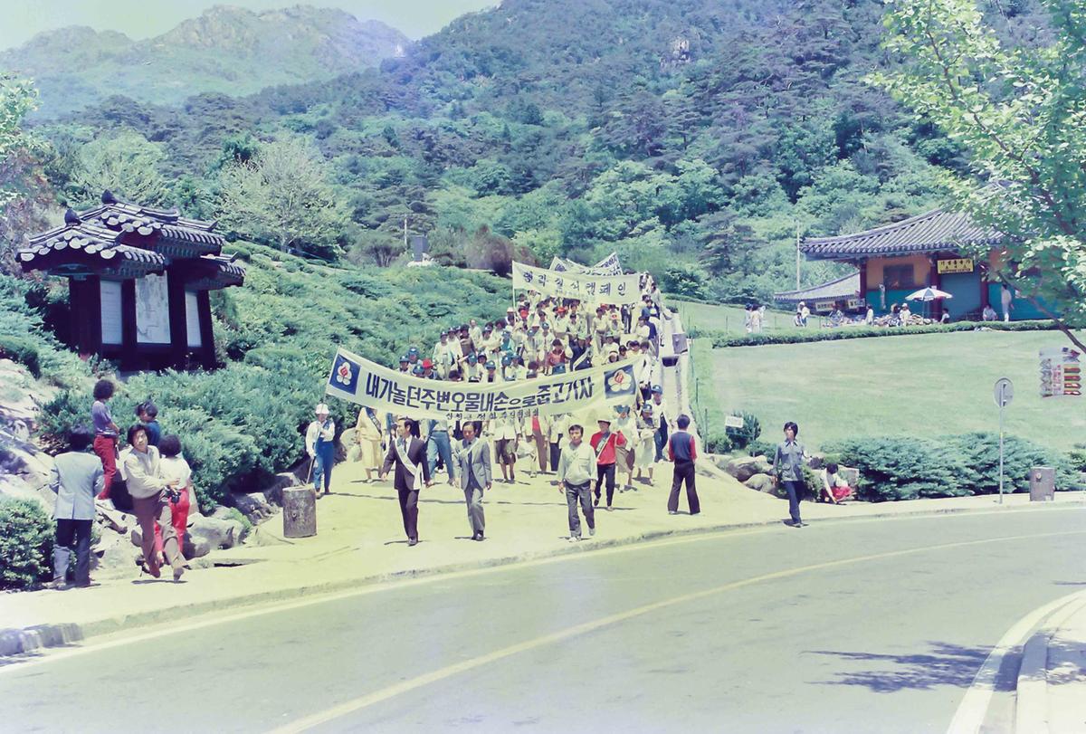 전국일제 자연정화 활동실시