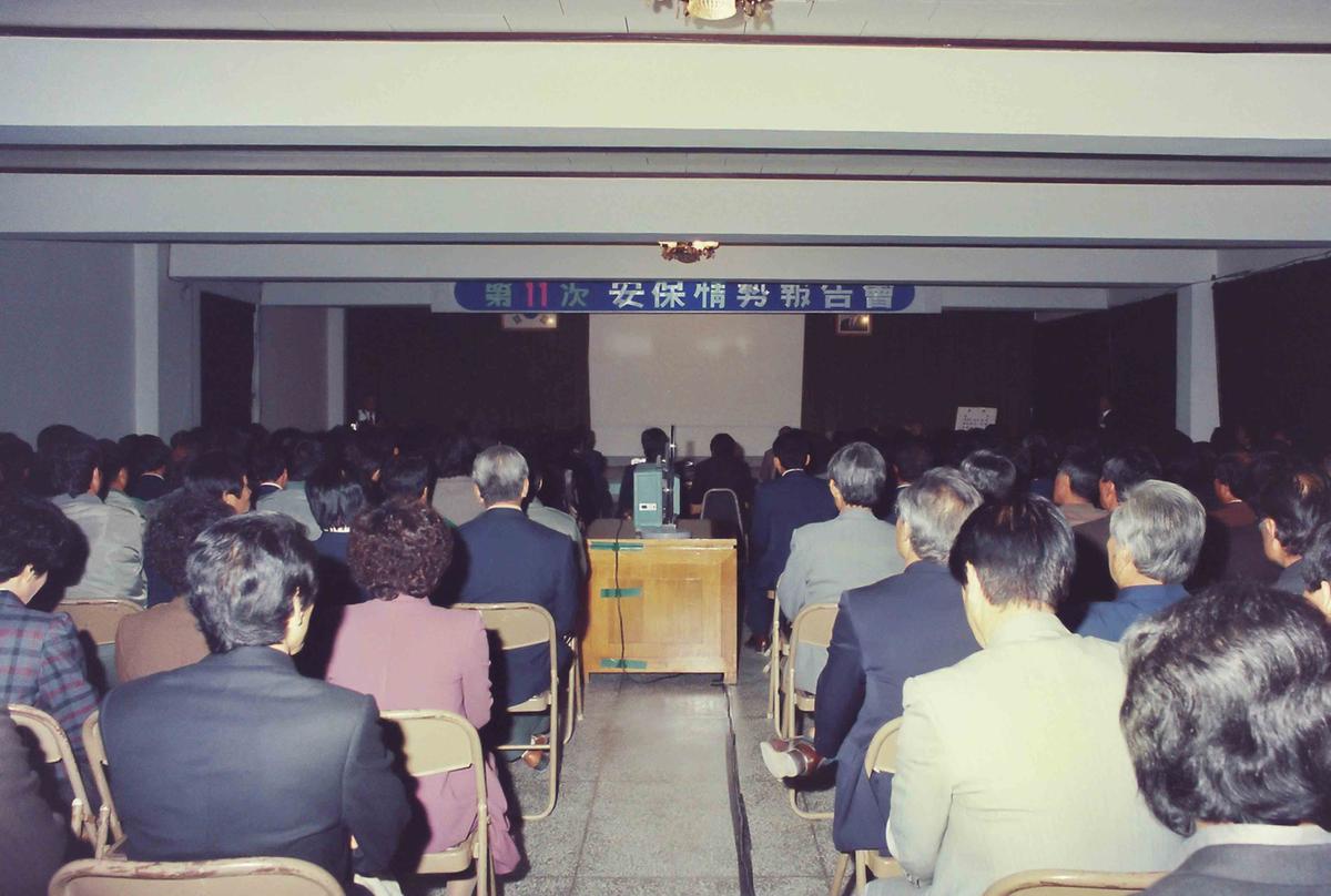 제11차 안보시국 보고회