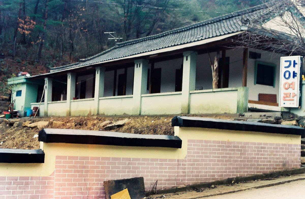가야여관