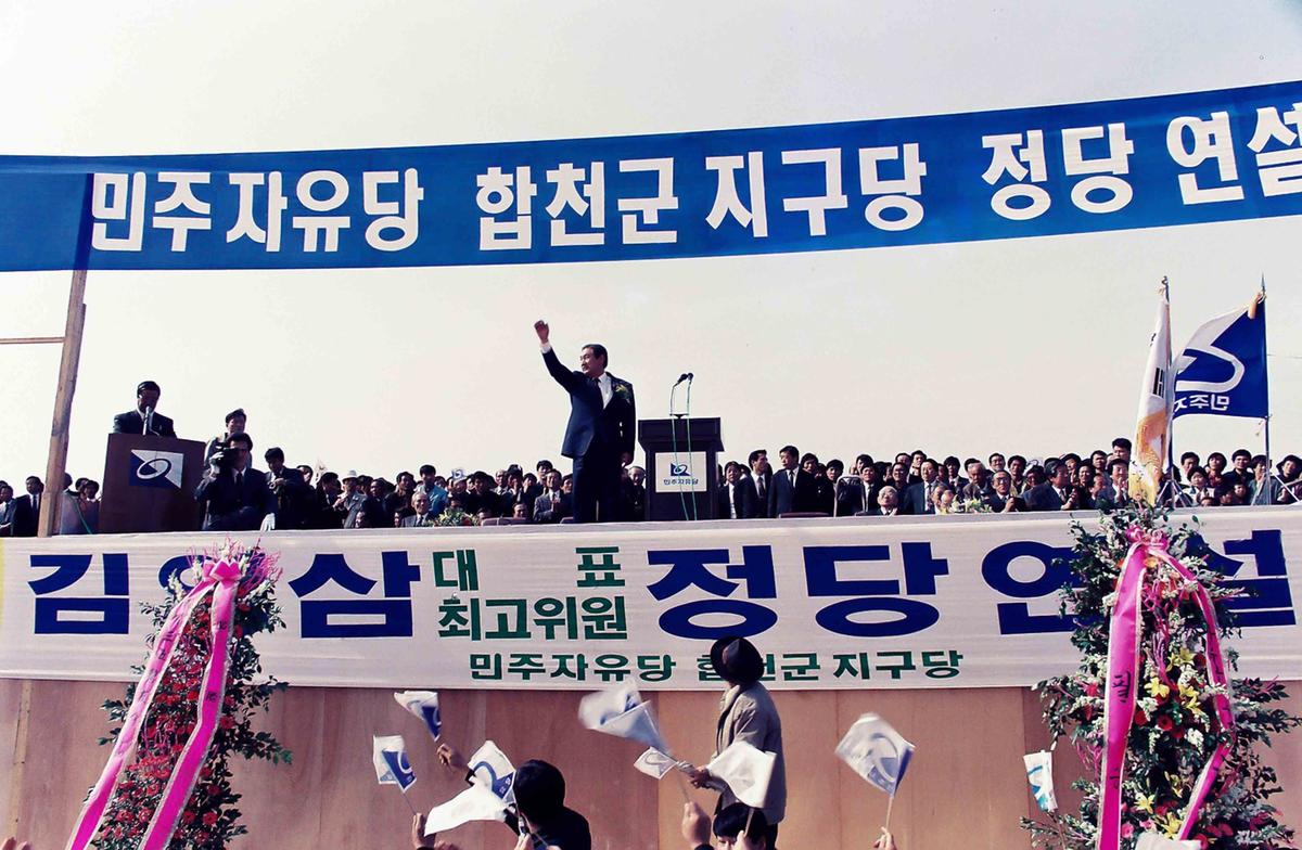 민주자유당 합천군 지구당 정당연설
