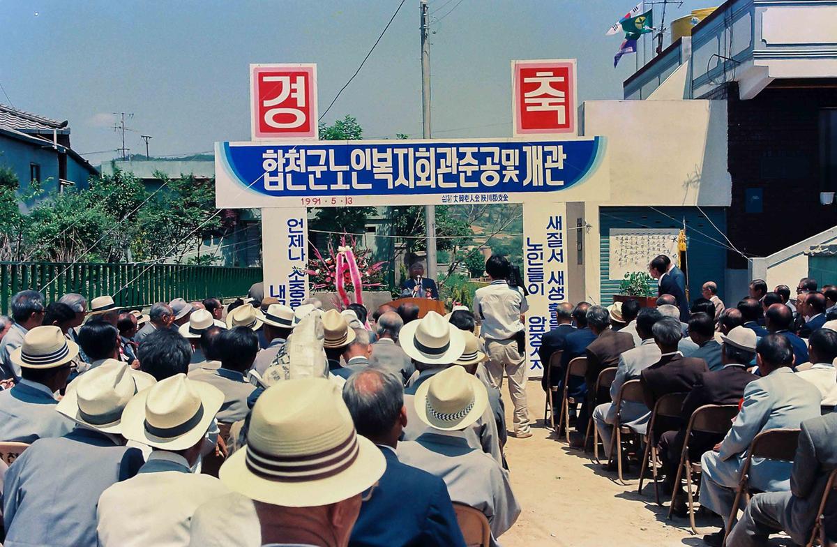 합천군 노인복지회관 준공 및 개관