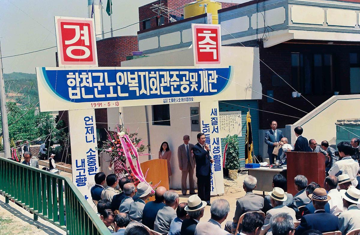 합천군 노인복지회관 준공 및 개관