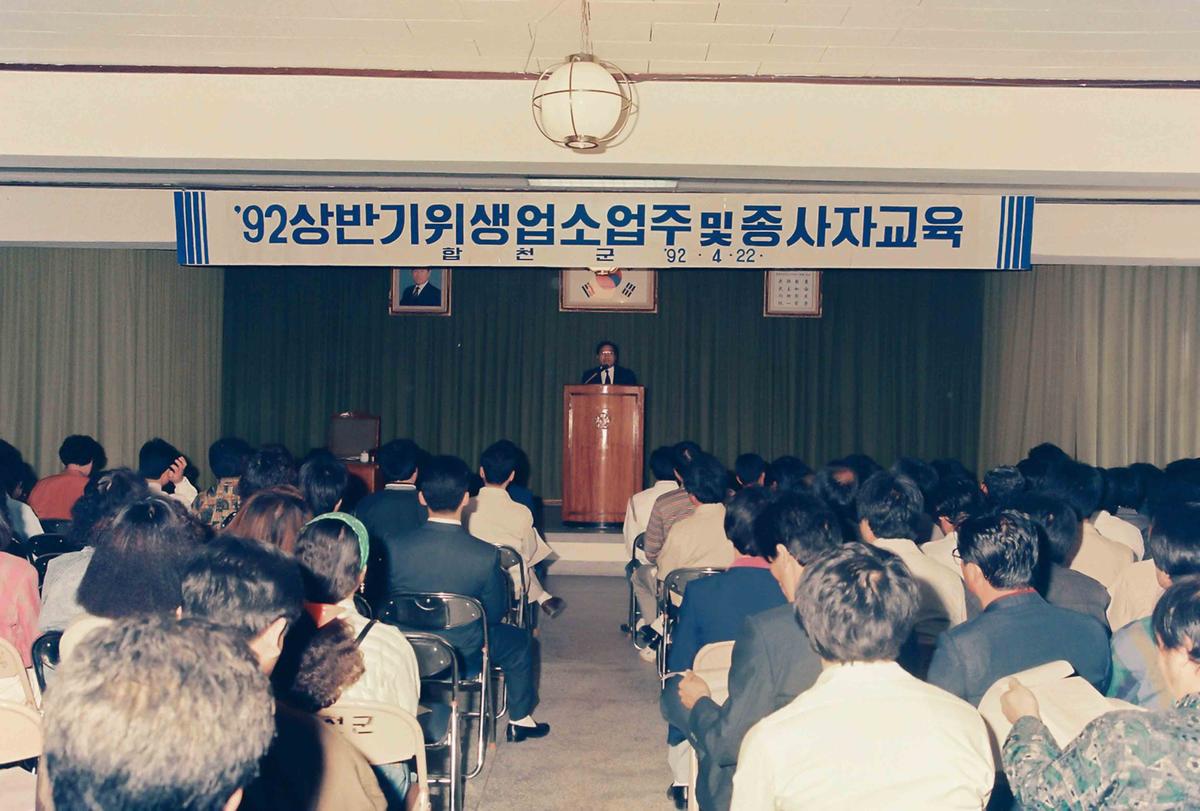 '92 상반기위생업소업주 및 종사자교육