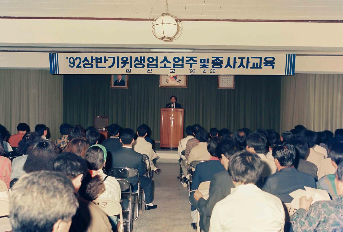 '92 상반기위생업소업주 및 종사자교육
