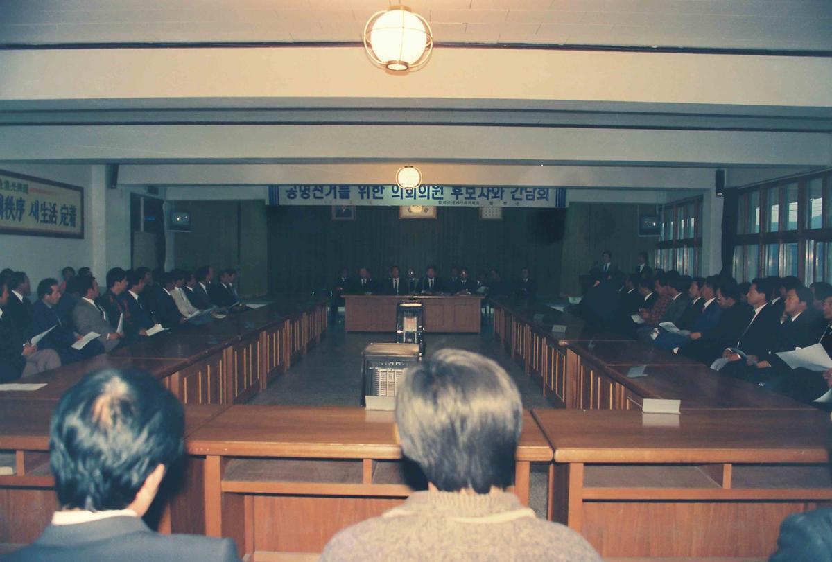 공명선거를위한의회의원후보자와간담회