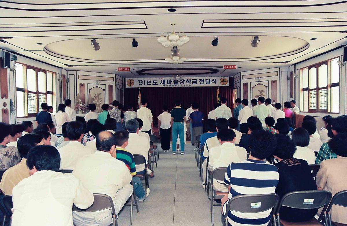 91년도 새마을장학금 전달식