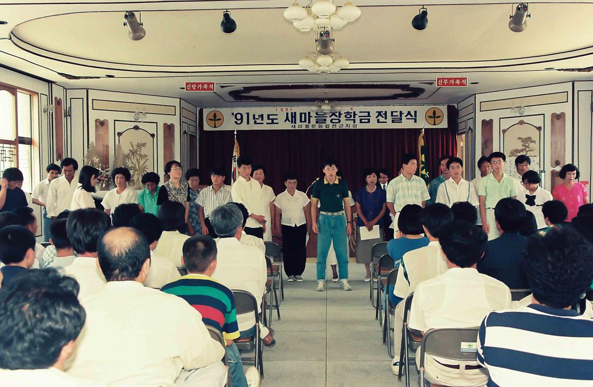 91년도 새마을장학금 전달식