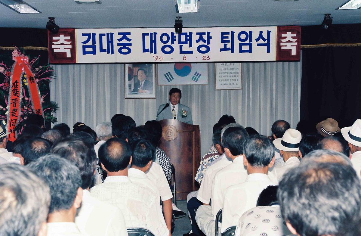 김대중 대양면장 퇴임식