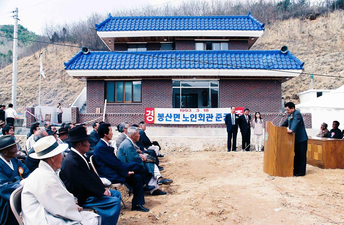 봉산면 노인회관 준공
