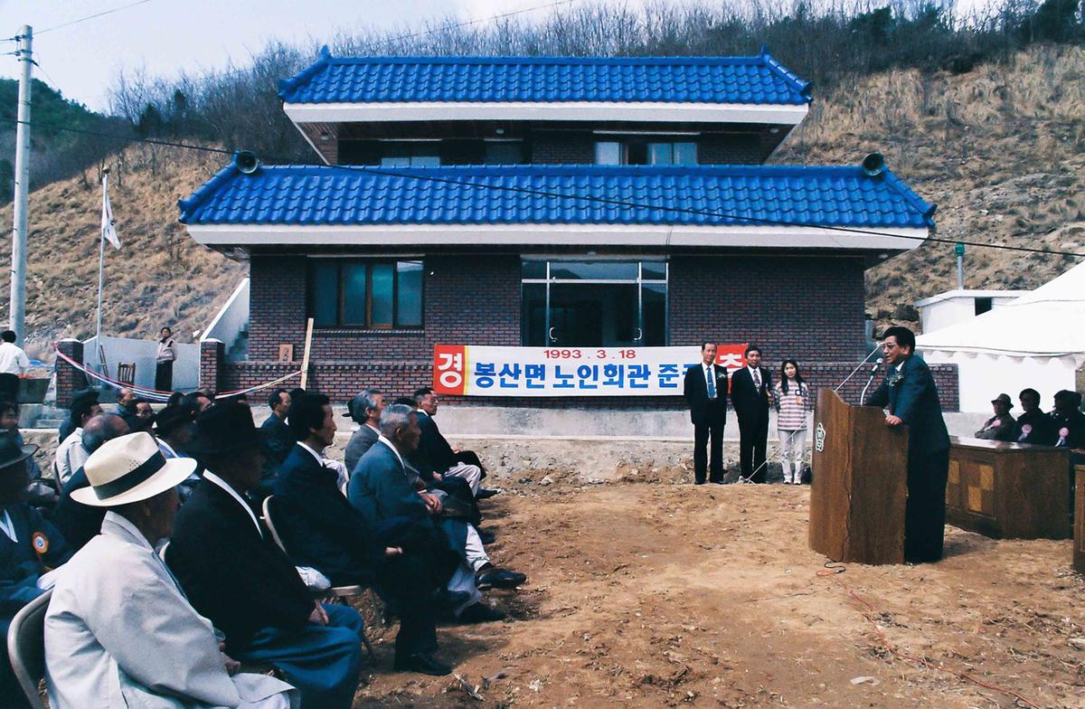 봉산면 노인회관 준공