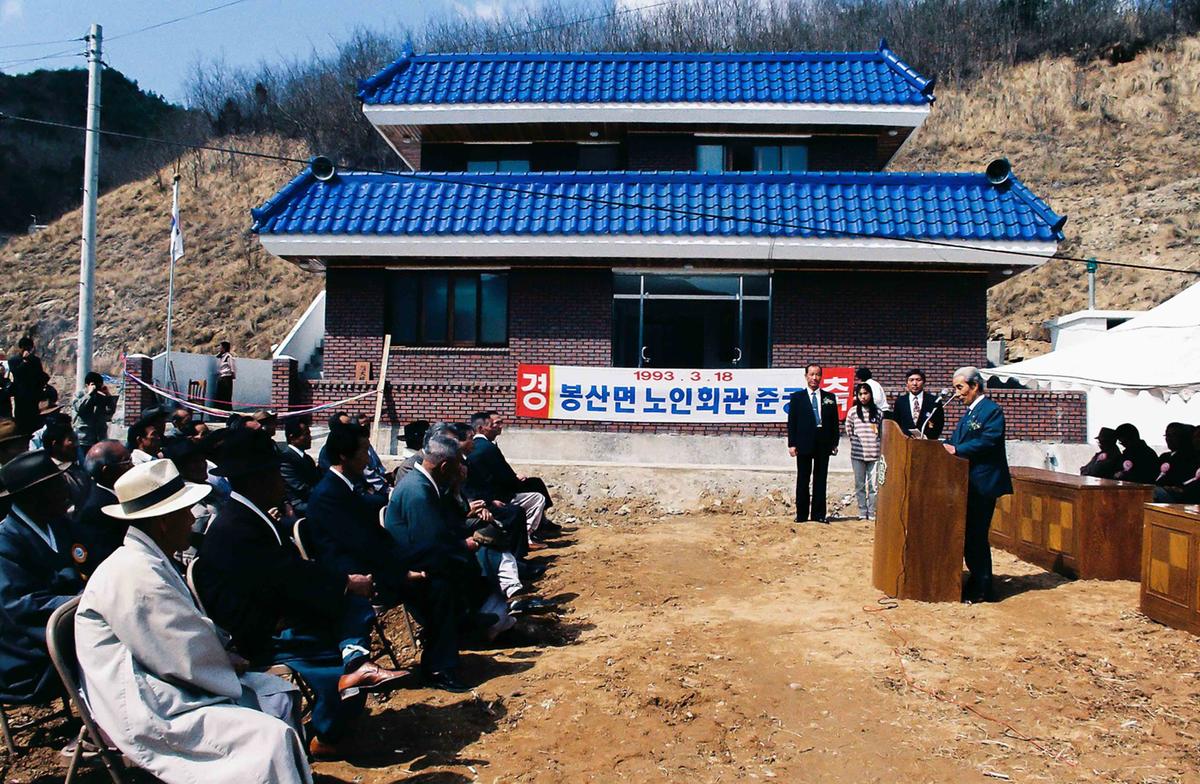 봉산면 노인회관 준공