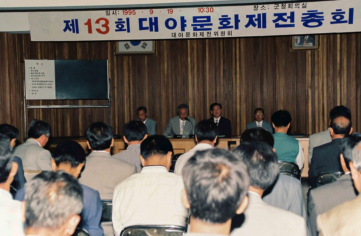 제13회 대야문화제전총회