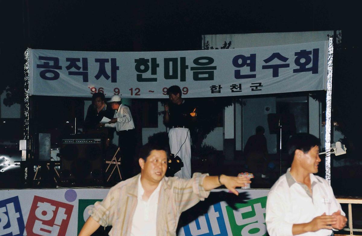 공직자 한마음 연수회