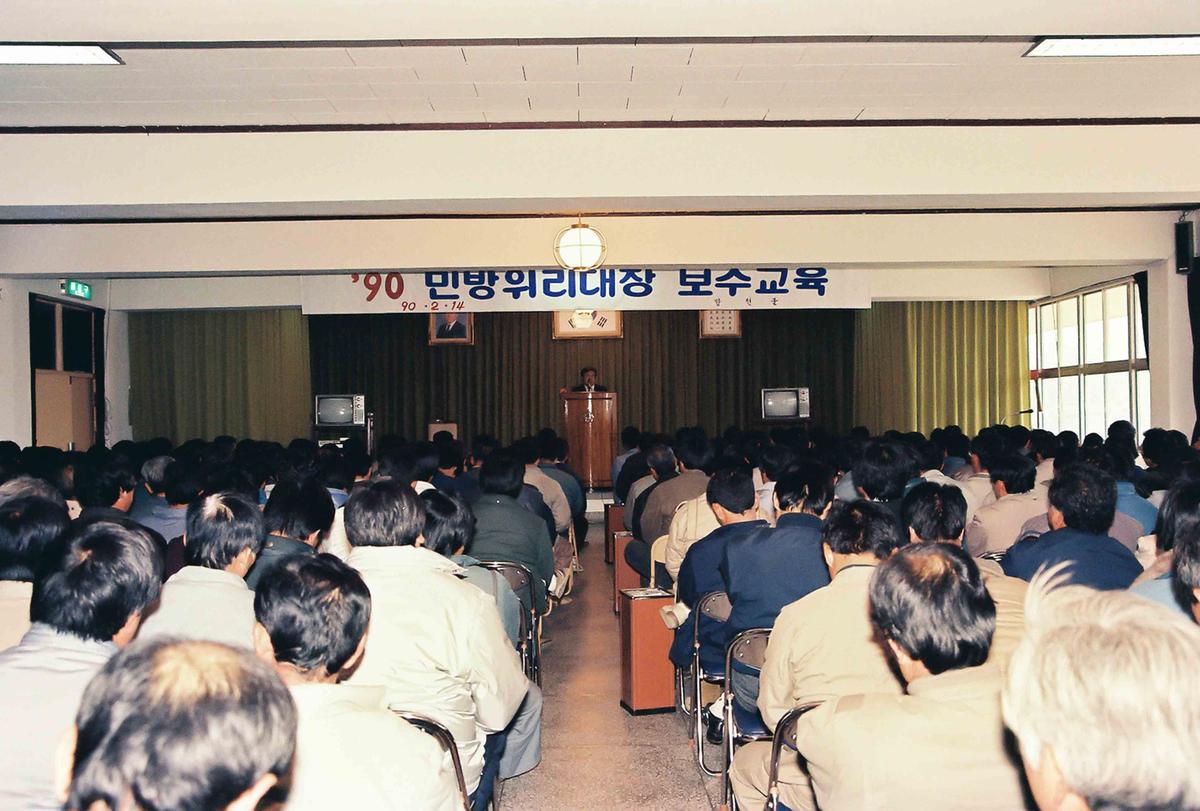 90 민방위리대장 보수교육