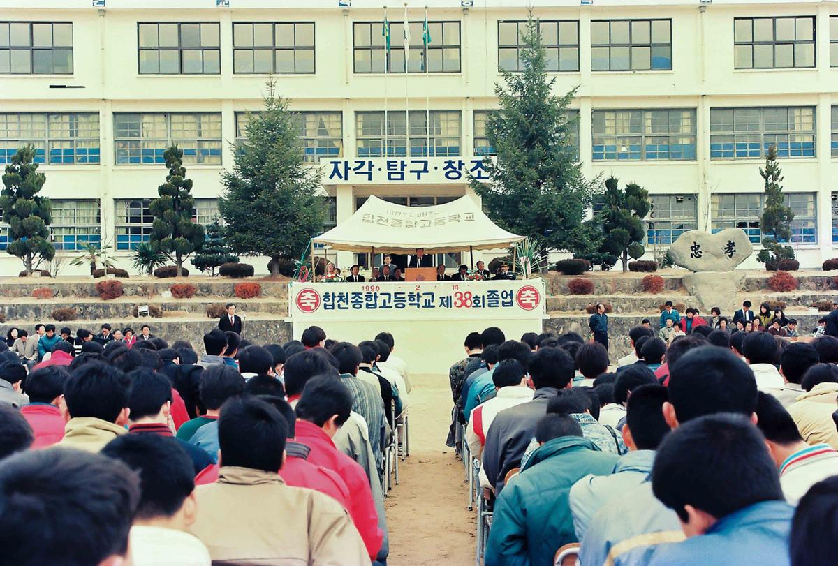 90 합천종합고등학교 제38회 졸업