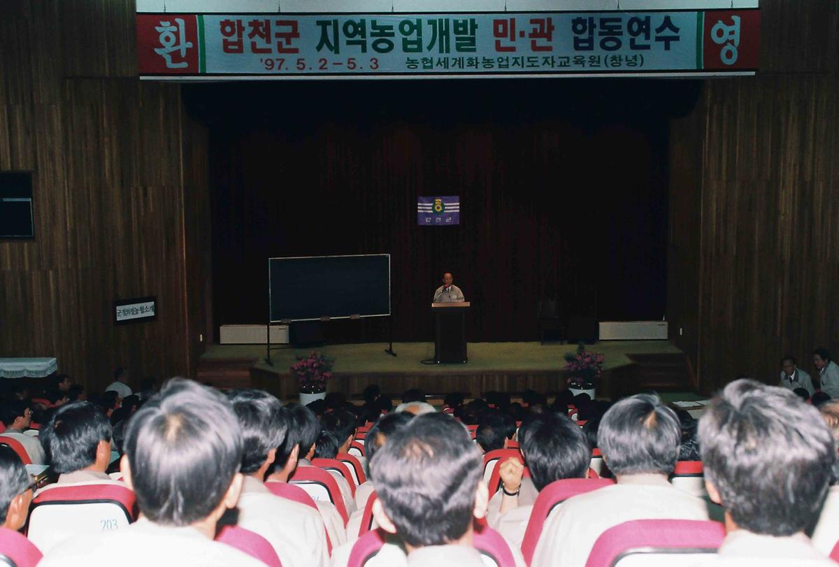 '97 합천군 지역농업개발 민.관 합동연수