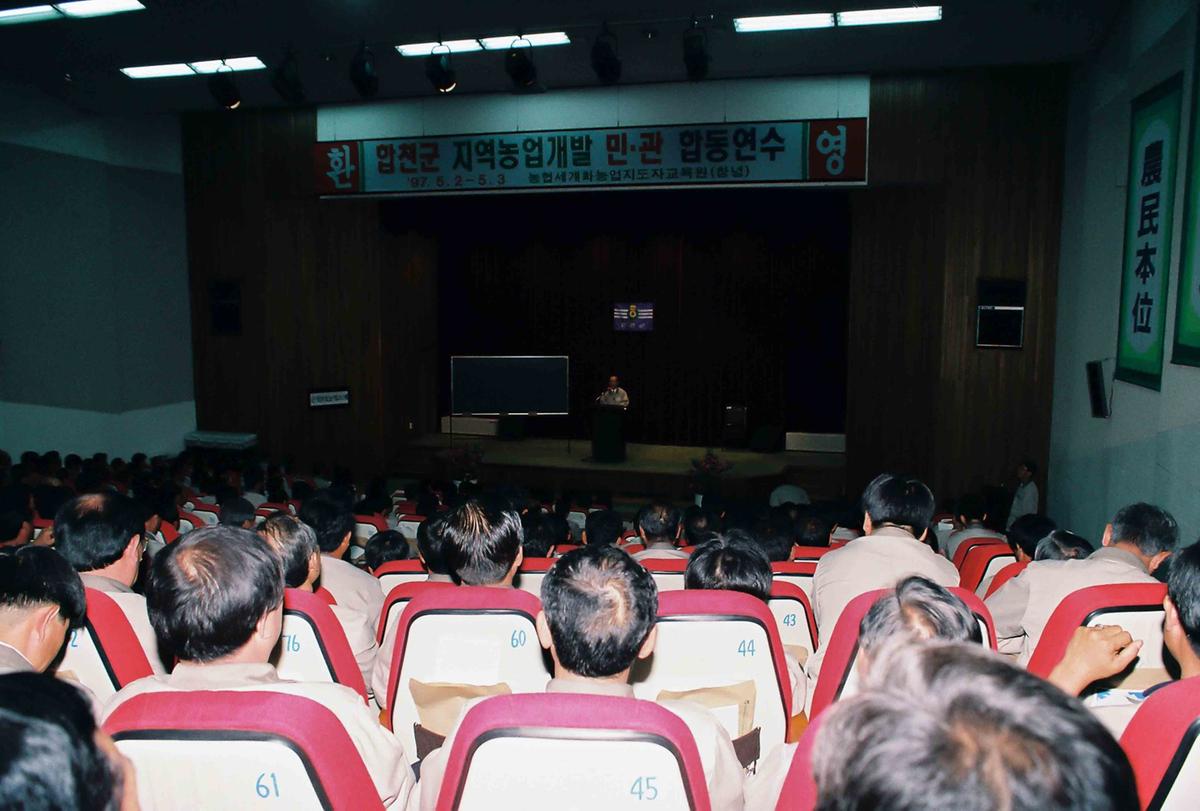 '97 합천군 지역농업개발 민.관 합동연수