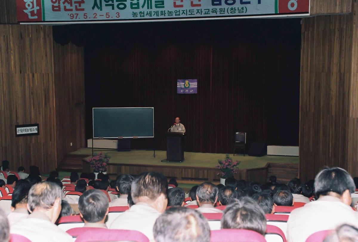 '97 합천군 지역농업개발 민.관 합동연수
