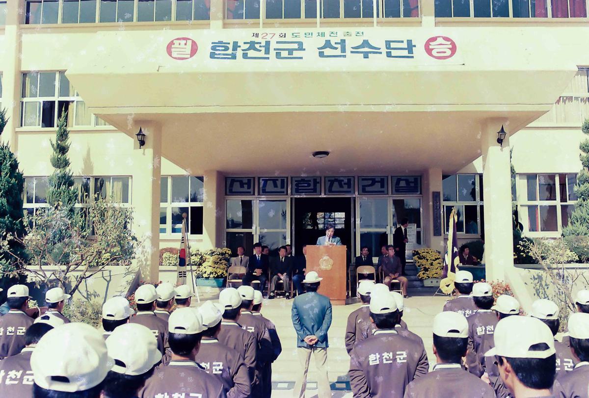 제27회 도민체전출전 합천군 선수단