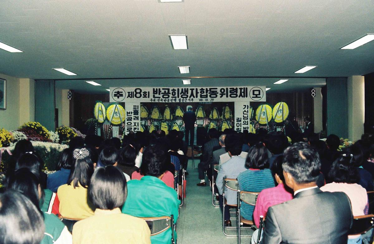'88 제8회 반공희생자 합동위령제