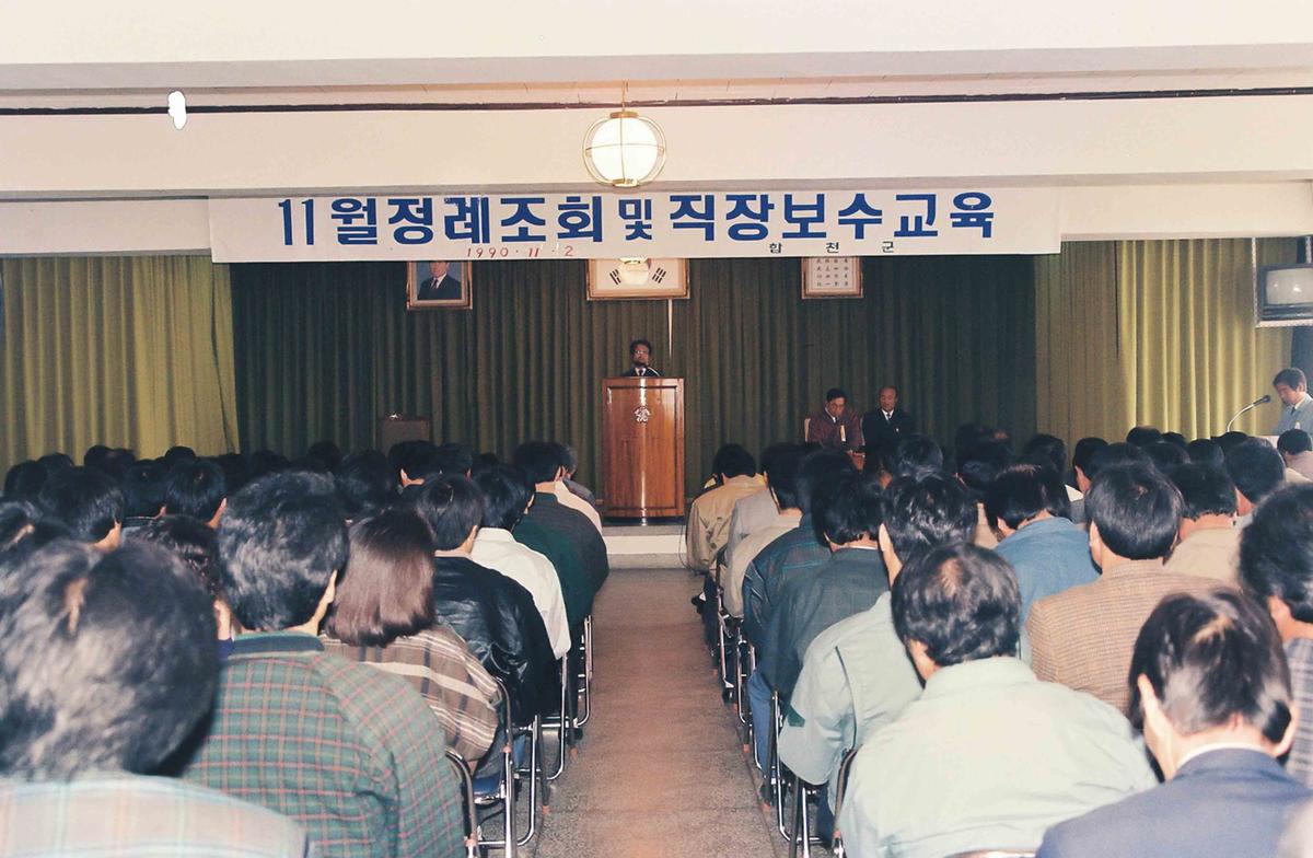 '90 11월 정례조회 및 직장보수교
