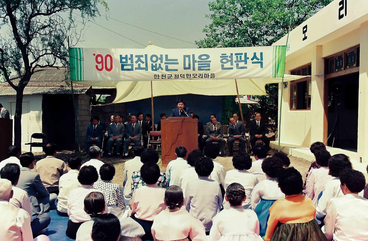 '90 범죄없는 마을 현판식