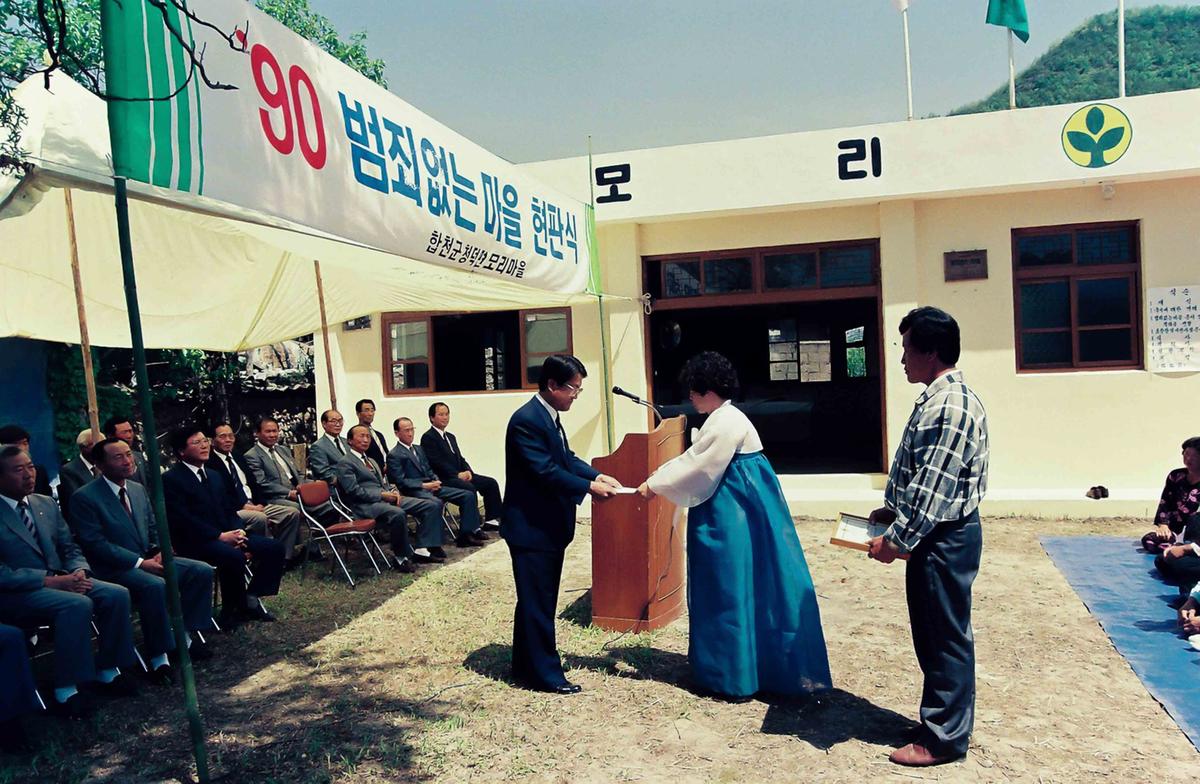 '90 범죄없는 마을 현판식