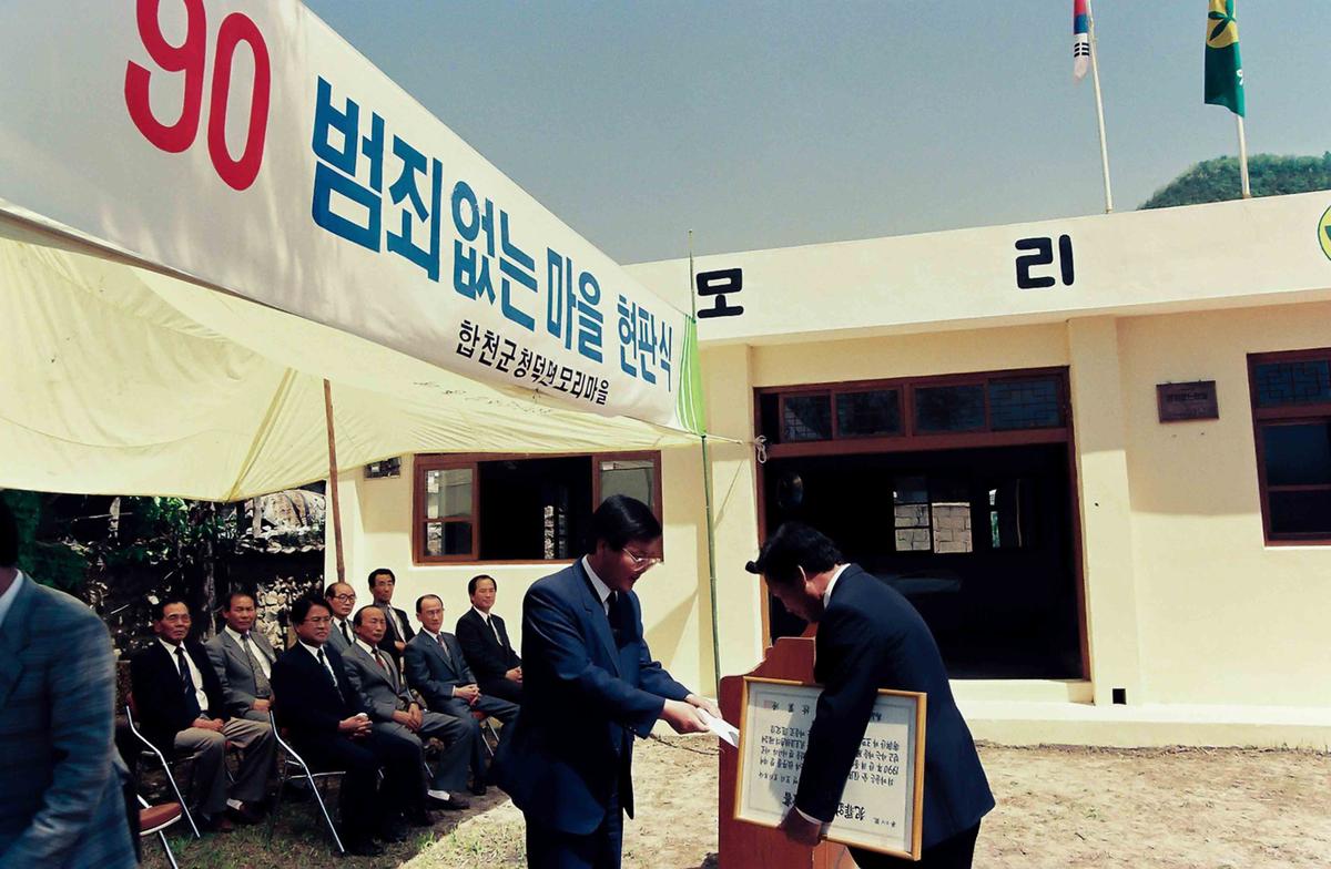 '90 범죄없는 마을 현판식