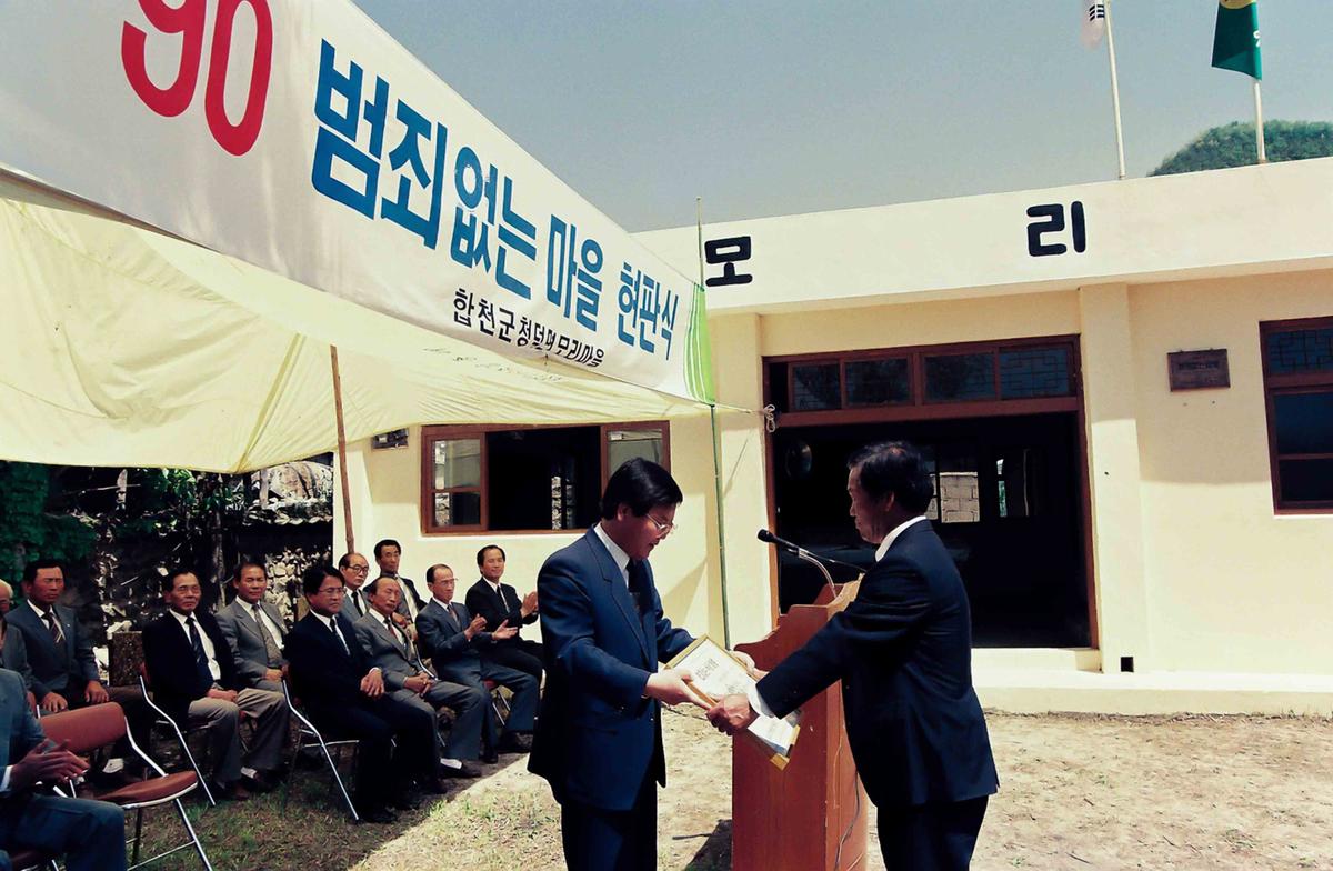 '90 범죄없는 마을 현판식