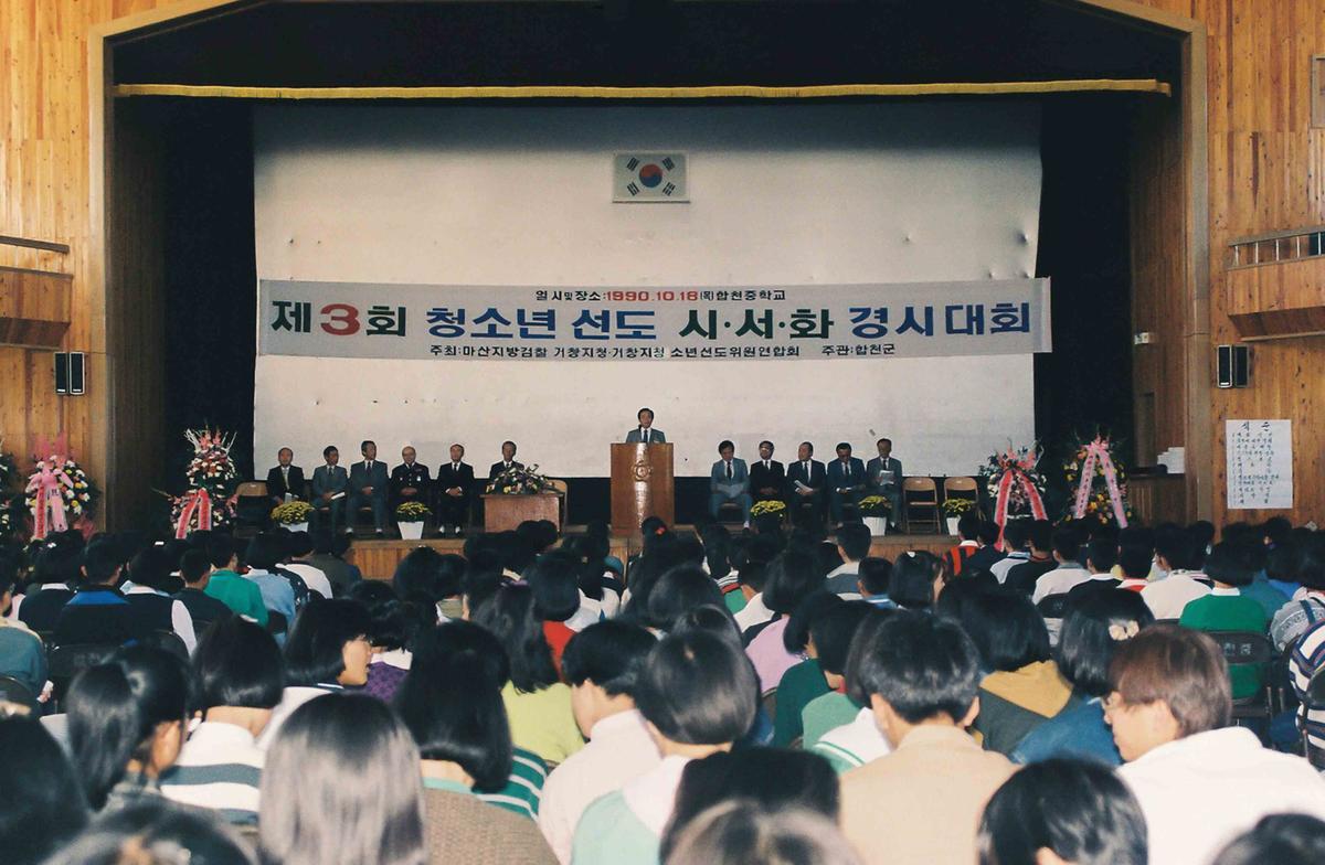 90 제3회 청소년 선도 시,서,화 경시대회