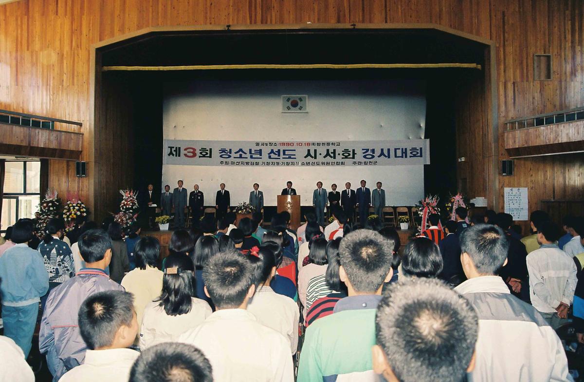 90 제3회 청소년 선도 시,서,화 경시대회