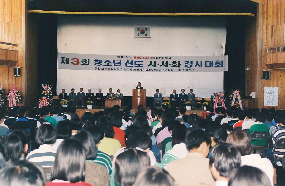 90 제3회 청소년 선도 시,서,화 경시대회